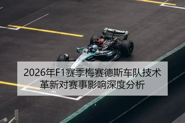 2026年F1赛季梅赛德斯车队技术革新对赛事影响深度分析