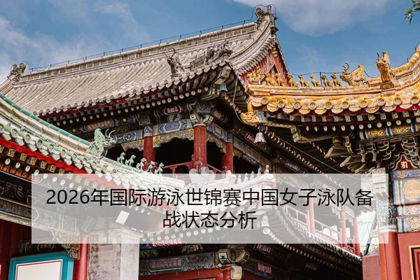 nian-guo-ji-you-yong-shi-jin-sai-zhong-guo-nv-zi-yong-dui-bei-zhan-zhuang-tai-fen-xi-2-393.jpg