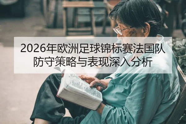 2026年欧洲足球锦标赛法国队防守策略与表现深入分析