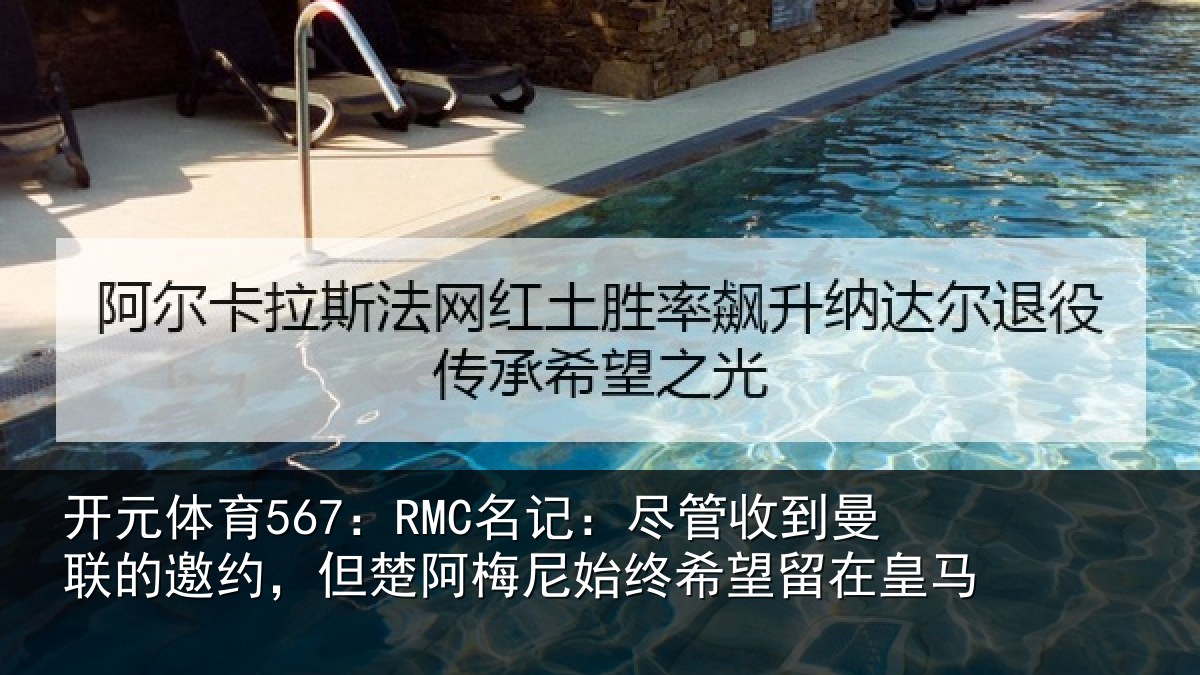 开元体育567:RMC名记:尽管收到曼联的邀约,但楚阿梅尼始终希望留在皇马