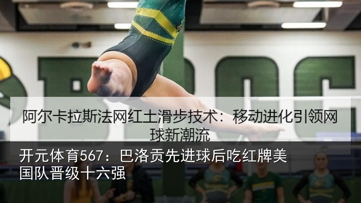开元体育567：巴洛贡先进球后吃红相关情况强