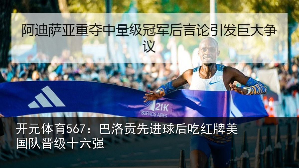 开元体育567：巴洛贡先进球后吃红相关情况强