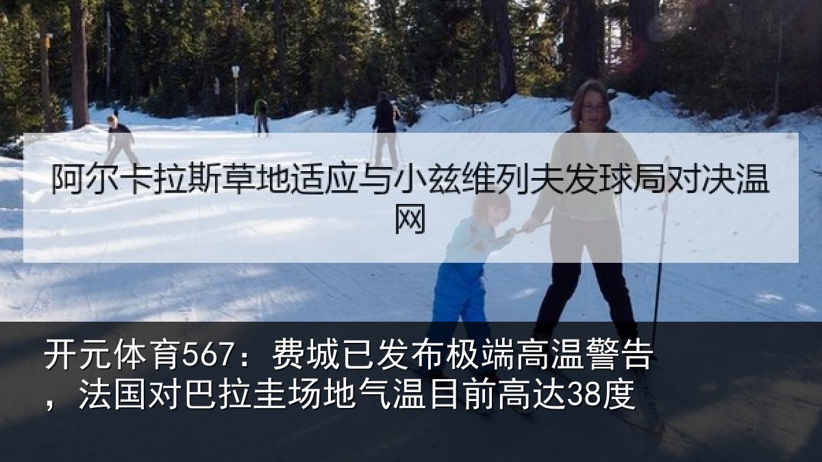 开元体育567:费城相关情况告,法国对巴拉圭场地气温目前高达38度
