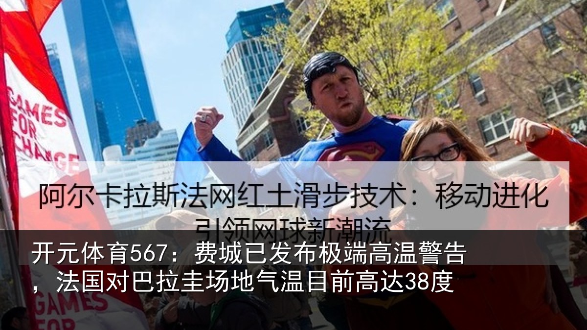 开元体育567:费城相关情况告,法国对巴拉圭场地气温目前高达38度