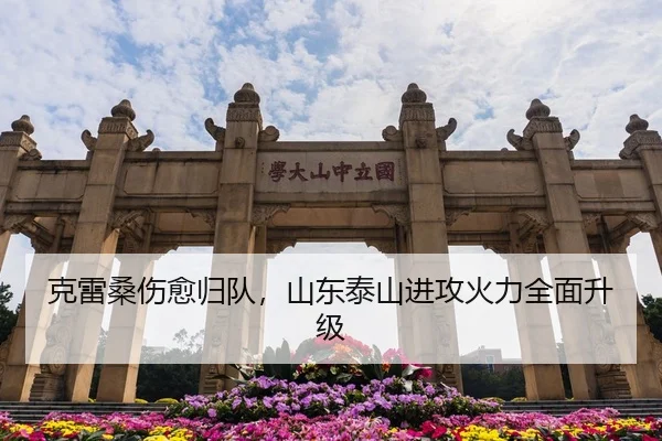 克雷桑伤愈归队，山东泰山进攻火力全面升级