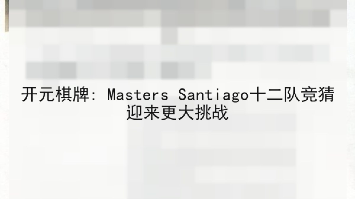 开元棋牌: Masters Santiago十二队竞猜迎来更大挑战 开元棋牌: Masters Santiago十二队竞猜迎来更大挑战
