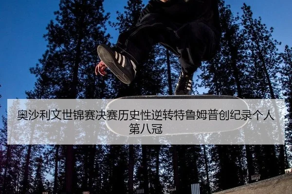 ao-sha-li-wen-shi-jin-sai-jue-sai-li-shi-xing-ni-zhuan-te-lu-mu-pu-chuang-ji-lu-ge-ren-di-ba-guan-3-530.jpg