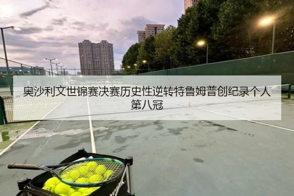 奥沙利文世锦赛决赛历史性逆转特鲁姆普创纪录个人第八冠