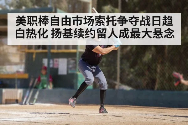 美职棒自由市场索托争夺战日趋白热化 扬基续约留人成最大悬念