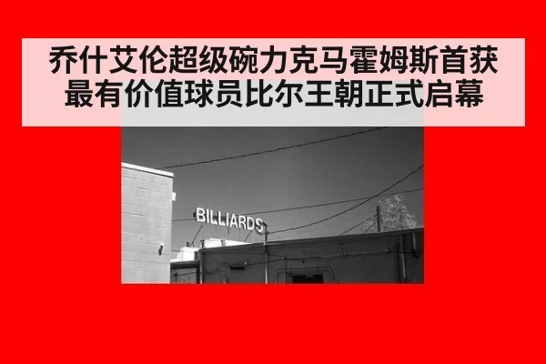 乔什艾伦超级碗力克马霍姆斯首获最有价值球员比尔王朝正式启幕