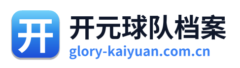 开元球队档案